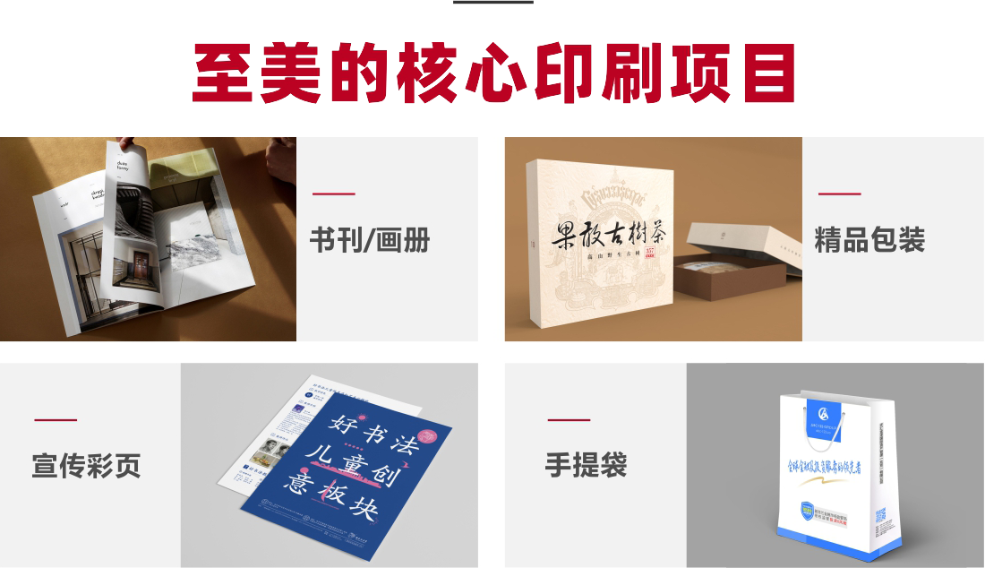 至美的核心印刷項目